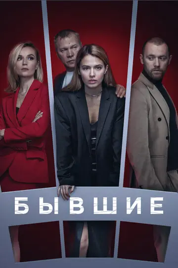 Сериал Бывшие смотреть онлайн бесплатно в хорошем качестве